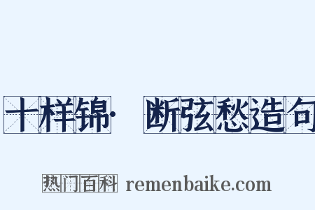 十样锦·断弦愁造句是什么意思的图片